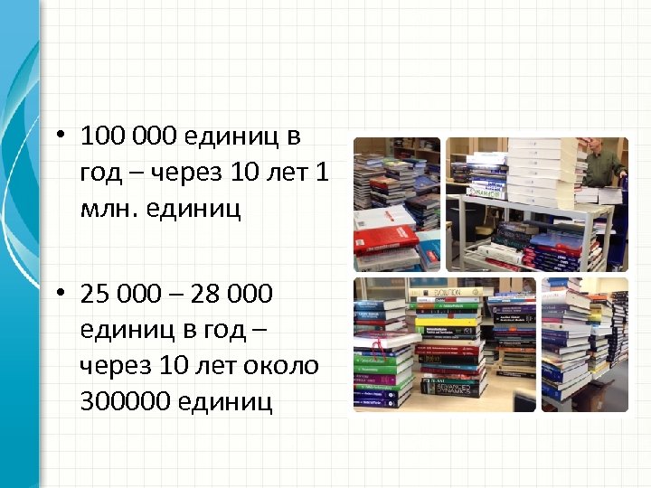  • 100 000 единиц в год – через 10 лет 1 млн. единиц