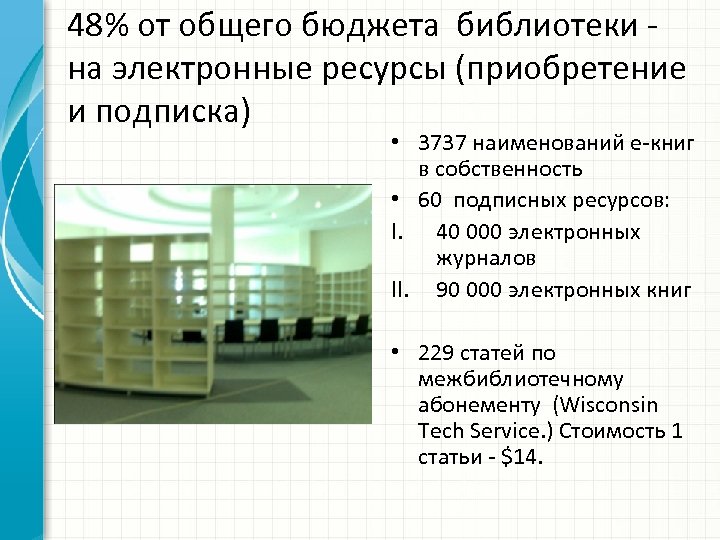 48% от общего бюджета библиотеки - на электронные ресурсы (приобретение и подписка) • 3737