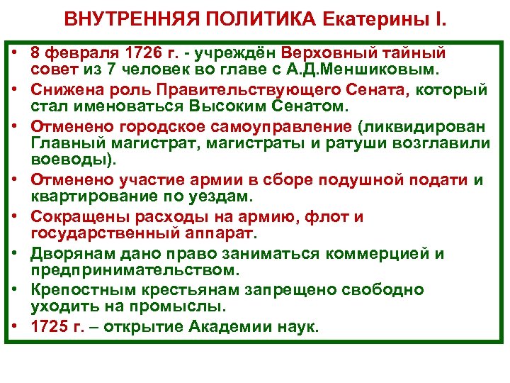 ВНУТРЕННЯЯ ПОЛИТИКА Екатерины I. • 8 февраля 1726 г. учреждён Верховный тайный совет из