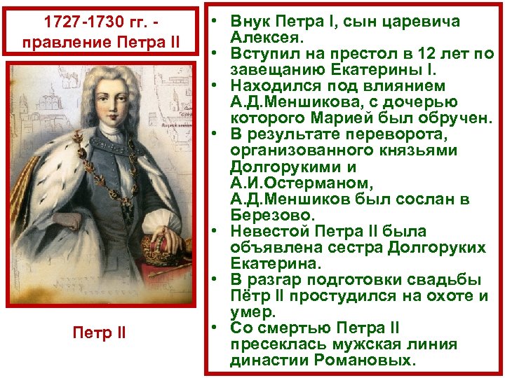 1727 1730 гг. правление Петра II Петр II • Внук Петра I, сын царевича