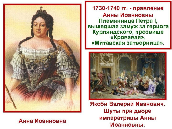 1730 1740 гг. правление Анны Иоанновны Племянница Петра I, вышедшая замуж за герцога Курляндского,