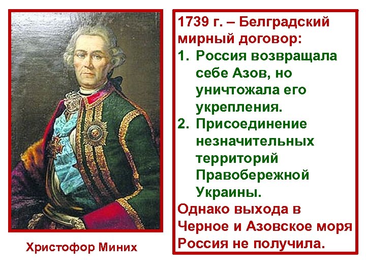 Христофор Миних 1739 г. – Белградский мирный договор: 1. Россия возвращала себе Азов, но