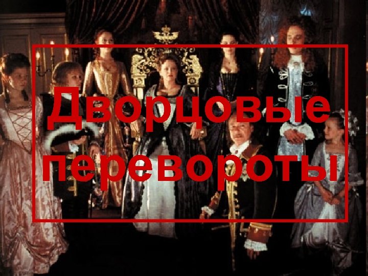 Дворцовые перевороты 