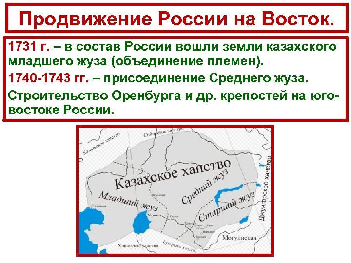 Продвижение России на Восток. 1731 г. – в состав России вошли земли казахского младшего