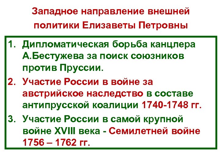 Западное направление внешней политики Елизаветы Петровны 1. Дипломатическая борьба канцлера А. Бестужева за поиск