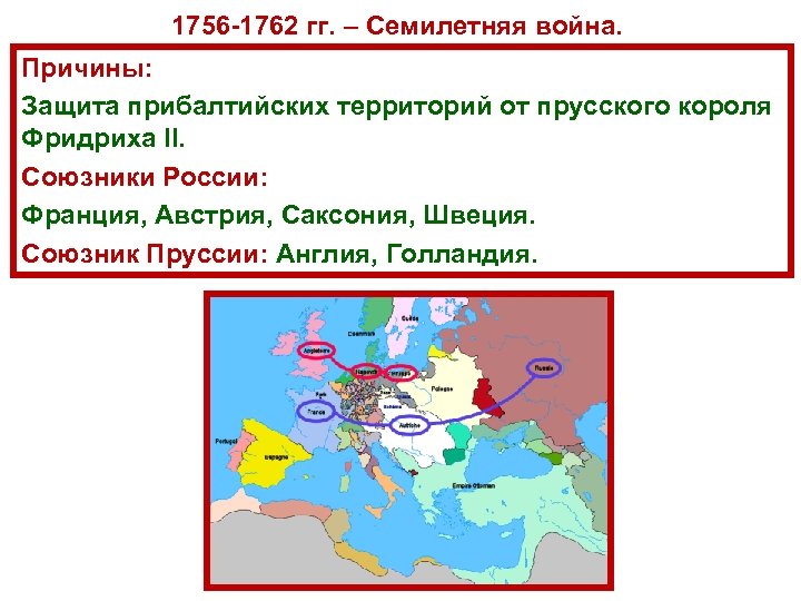 1756 1762 гг. – Семилетняя война. Причины: Защита прибалтийских территорий от прусского короля Фридриха