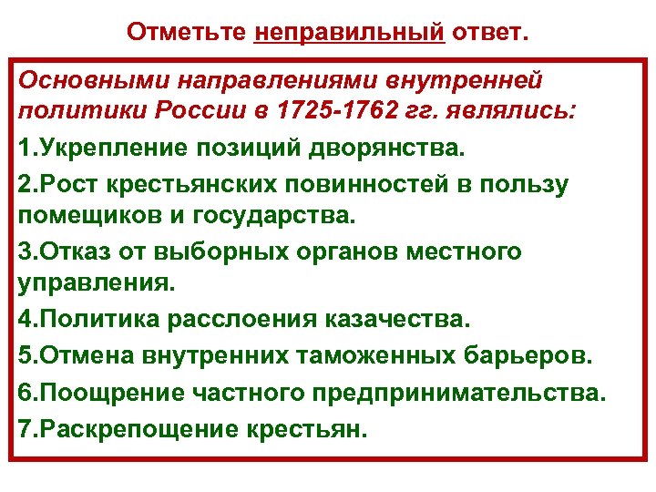 Отметьте неправильный ответ. Основными направлениями внутренней политики России в 1725 -1762 гг. являлись: 1.
