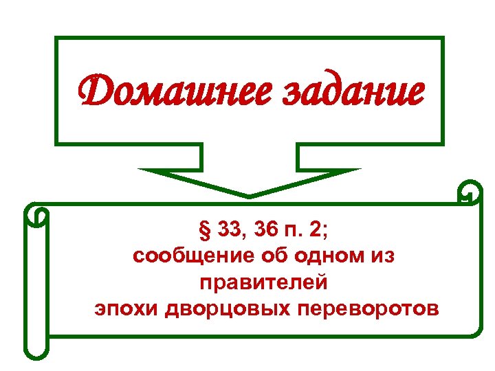 Домашнее задание § 33, 36 п. 2; сообщение об одном из правителей эпохи дворцовых