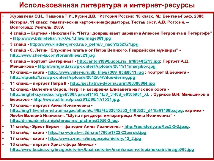 Использованная литература и интернет ресурсы • • • • Журавлева О. Н. , Пашкова