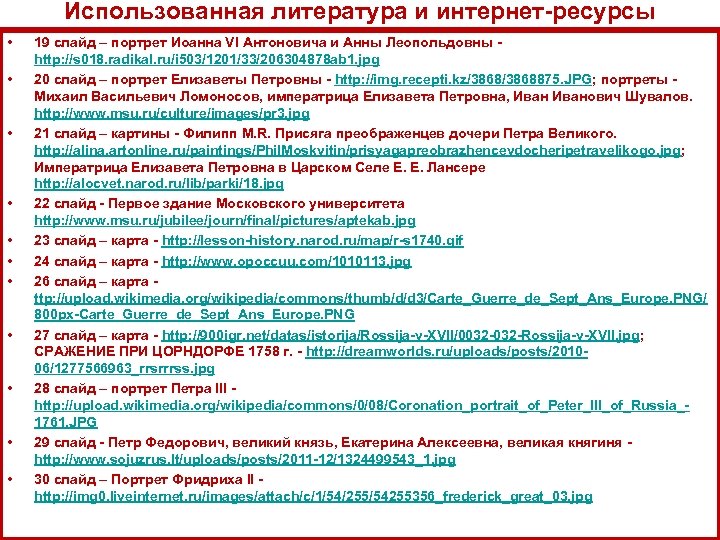 Использованная литература и интернет ресурсы • • • 19 слайд – портрет Иоанна VI