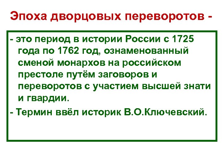 Эпоха дворцовых переворотов это период в истории России с 1725 года по 1762 год,
