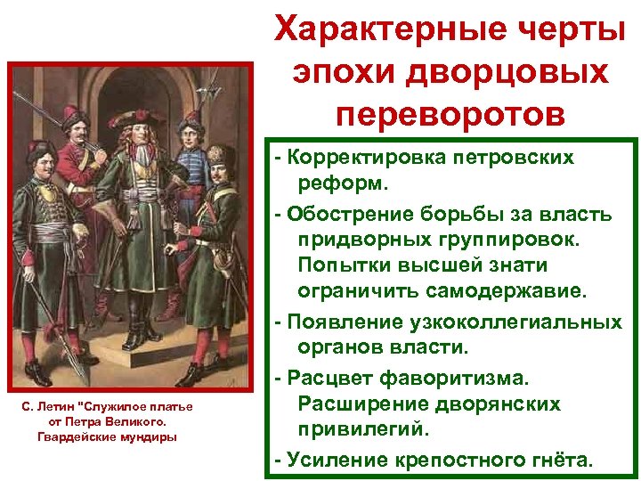Характерные черты эпохи дворцовых переворотов С. Летин 