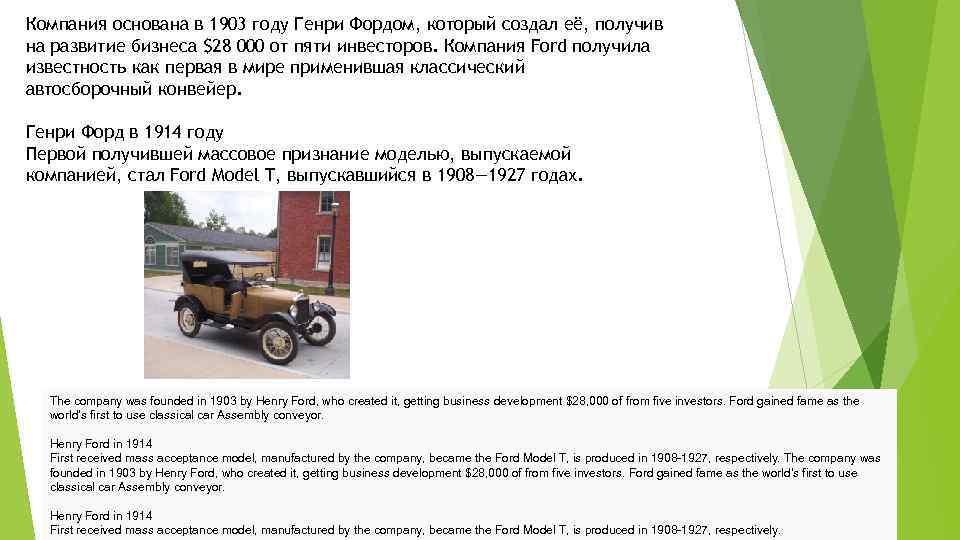 Компания основана в 1903 году Генри Фордом, который создал её, получив на развитие бизнеса