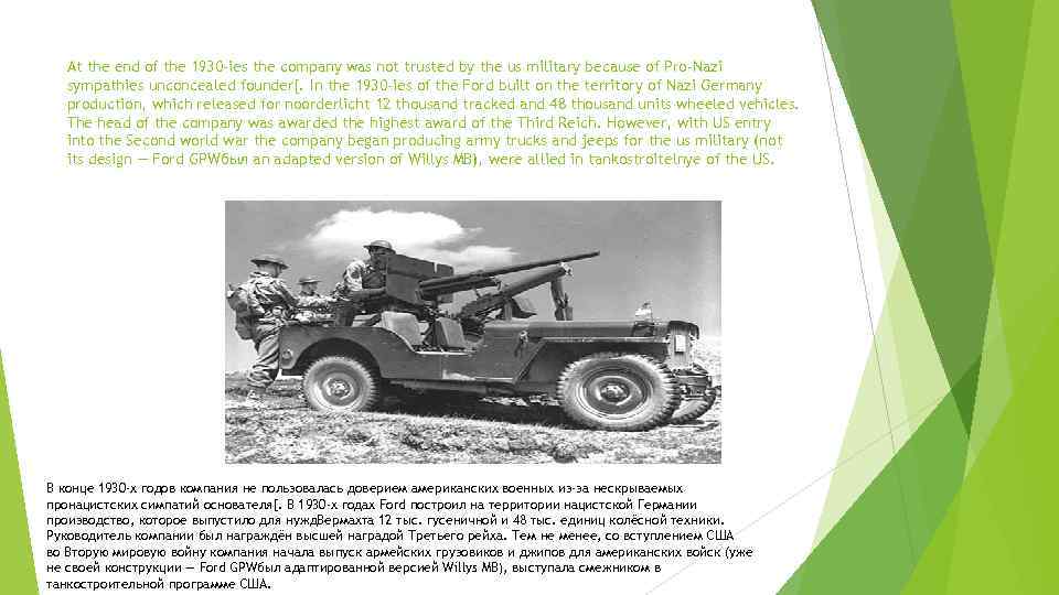 At the end of the 1930 -ies the company was not trusted by the