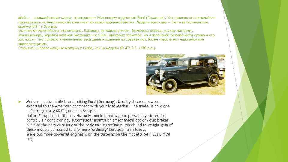 Merkur — автомобильная марка, принадлежит Кёльнскому отделению Ford (Германия). Как правило эти автомобили поставлялись