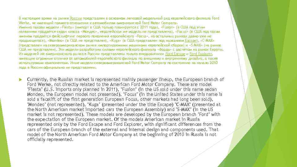 В настоящее время на рынке России представлен в основном легковой модельный ряд европейского филиала
