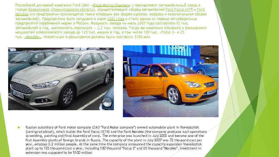 Российской дочерней компании Ford (ЗАО «Форд Мотор Компани» ) принадлежит автомобильный завод в городе