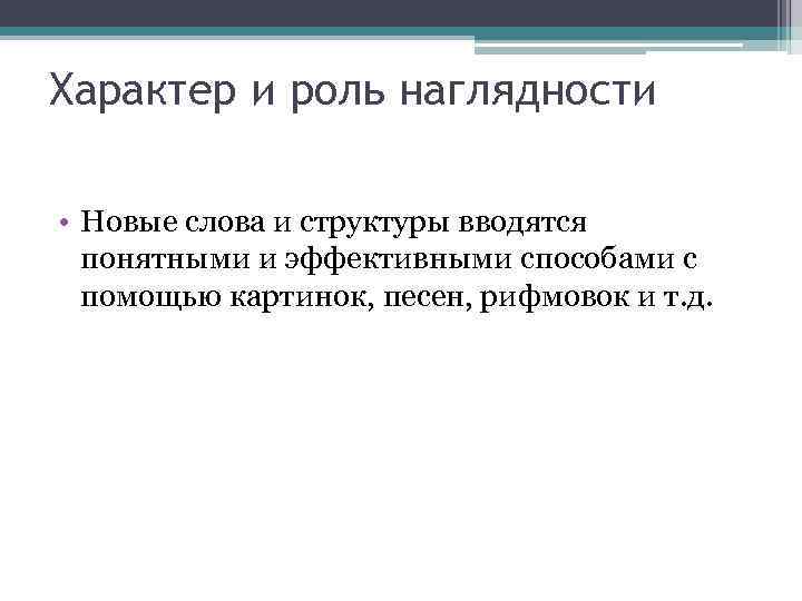 Характер и роль наглядности • Новые слова и структуры вводятся понятными и эффективными способами