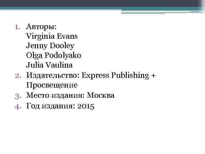 1. Авторы: Virginia Evans Jenny Dooley Olga Podolyako Julia Vaulina 2. Издательство: Express Publishing