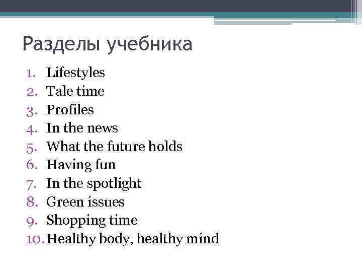 Разделы учебника 1. Lifestyles 2. Tale time 3. Profiles 4. In the news 5.