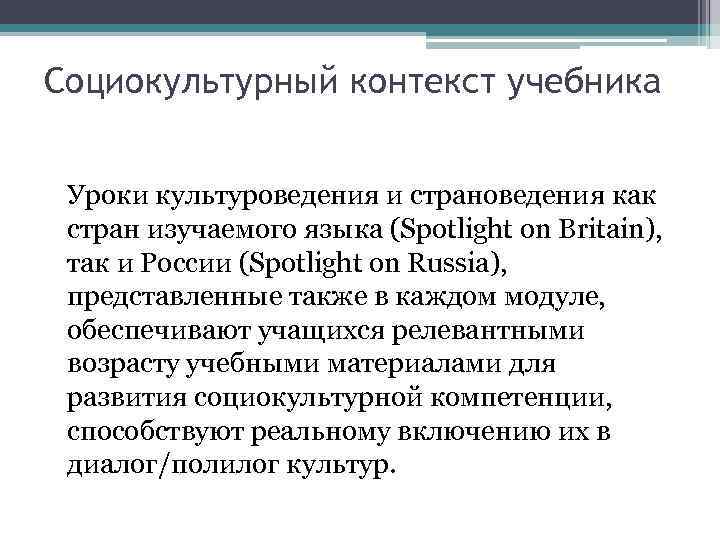 Социокультурный контекст учебника Уроки культуроведения и страноведения как стран изучаемого языка (Spotlight on Britain),