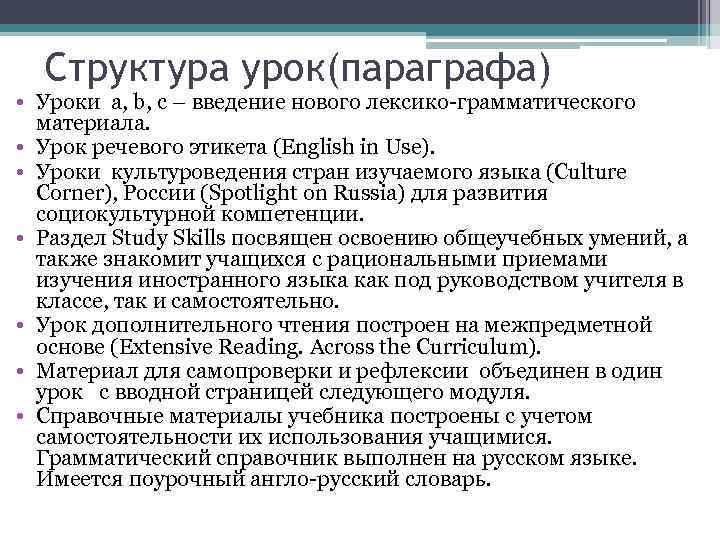 Структура урок(параграфа) • Уроки a, b, c – введение нового лексико-грамматического материала. • Урок