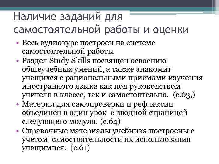 Наличие заданий для самостоятельной работы и оценки • Весь аудиокурс построен на системе самостоятельной