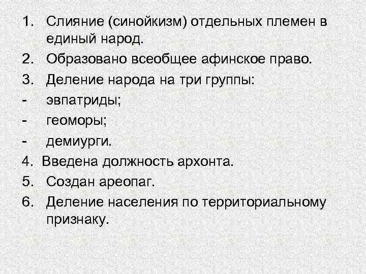 1. Слияние (синойкизм) отдельных племен в единый народ. 2. Образовано всеобщее афинское право. 3.