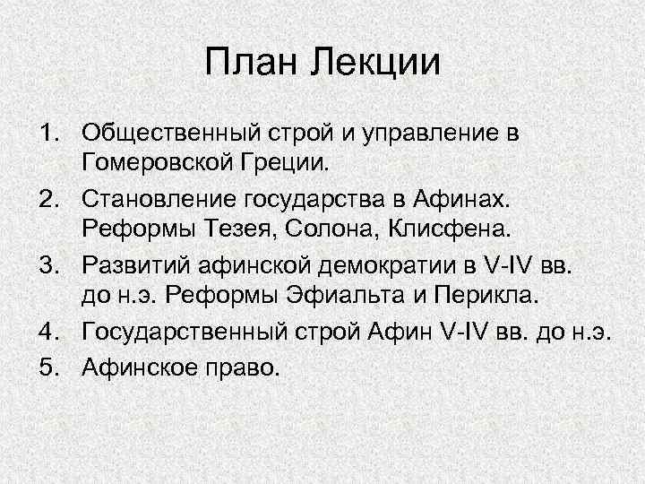 План Лекции 1. Общественный строй и управление в Гомеровской Греции. 2. Становление государства в