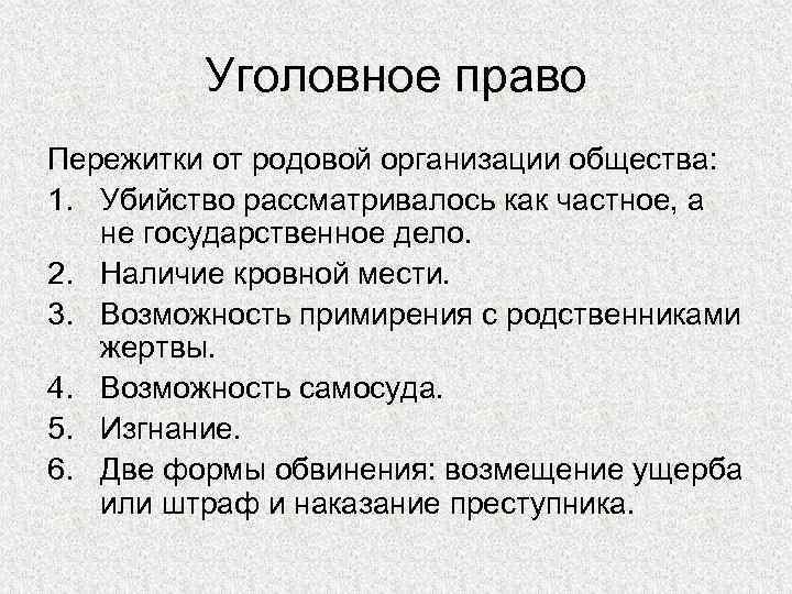 Уголовное право Пережитки от родовой организации общества: 1. Убийство рассматривалось как частное, а не