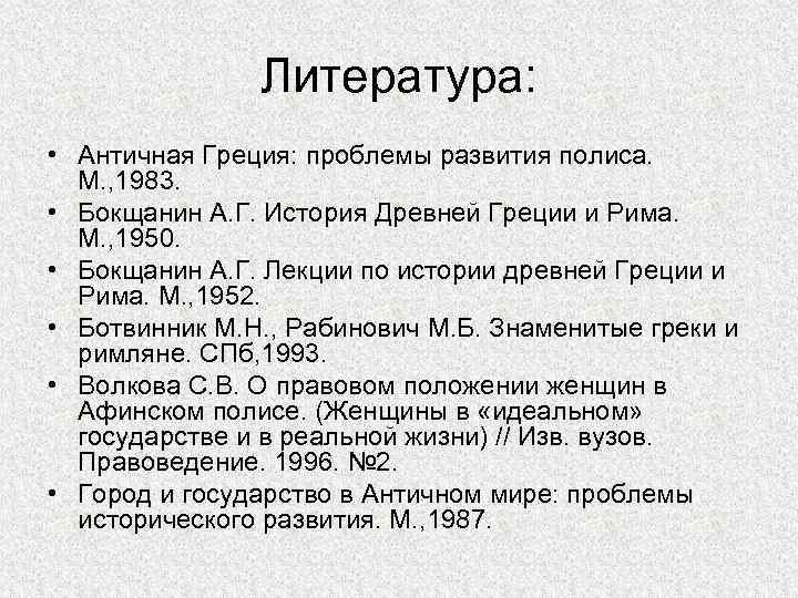 Литература: • Античная Греция: проблемы развития полиса. М. , 1983. • Бокщанин А. Г.