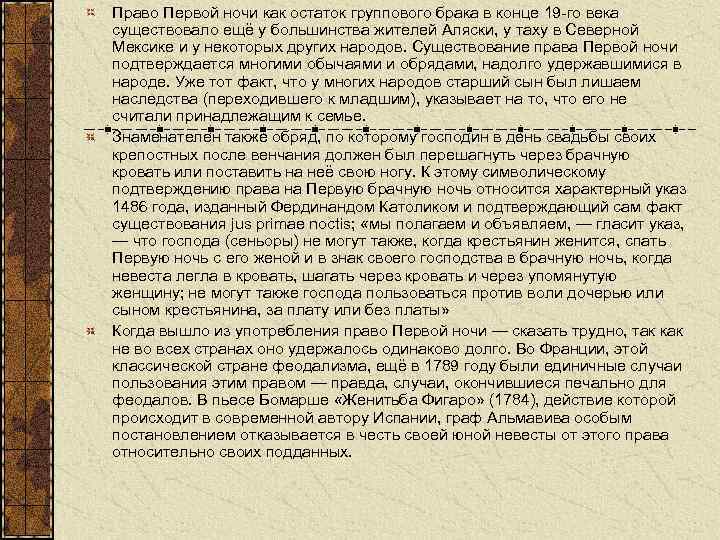 Право Первой ночи как остаток группового брака в конце 19 -го века существовало ещё