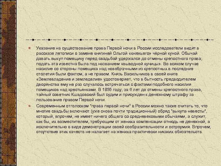 Указание на существование права Первой ночи в России исследователи видят в рассказе летописи о