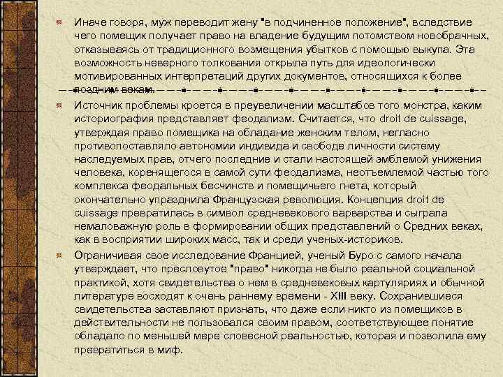 Иначе говоря, муж переводит жену "в подчиненное положение", вследствие чего помещик получает право на