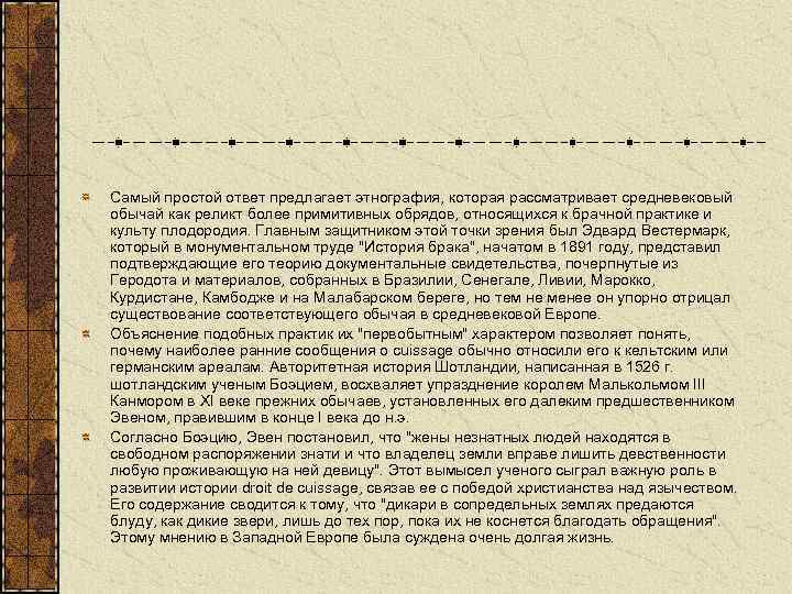 Самый простой ответ предлагает этнография, которая рассматривает средневековый обычай как реликт более примитивных обрядов,