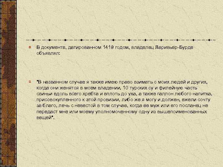 В документе, датированном 1419 годом, владелец Ларивьер-Бурде объявлял: "В названном случае я также имею