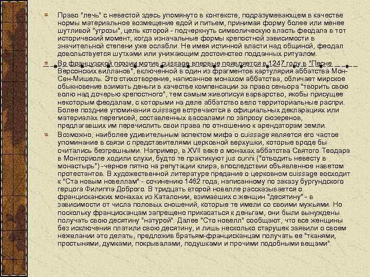 Право "лечь" с невестой здесь упомянуто в контексте, подразумевающем в качестве нормы материальное возмещение