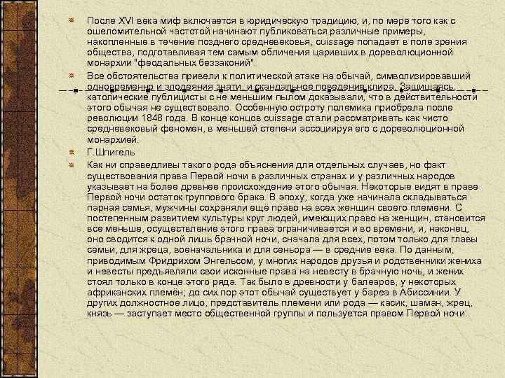 После XVI века миф включается в юридическую традицию, и, по мере того как с