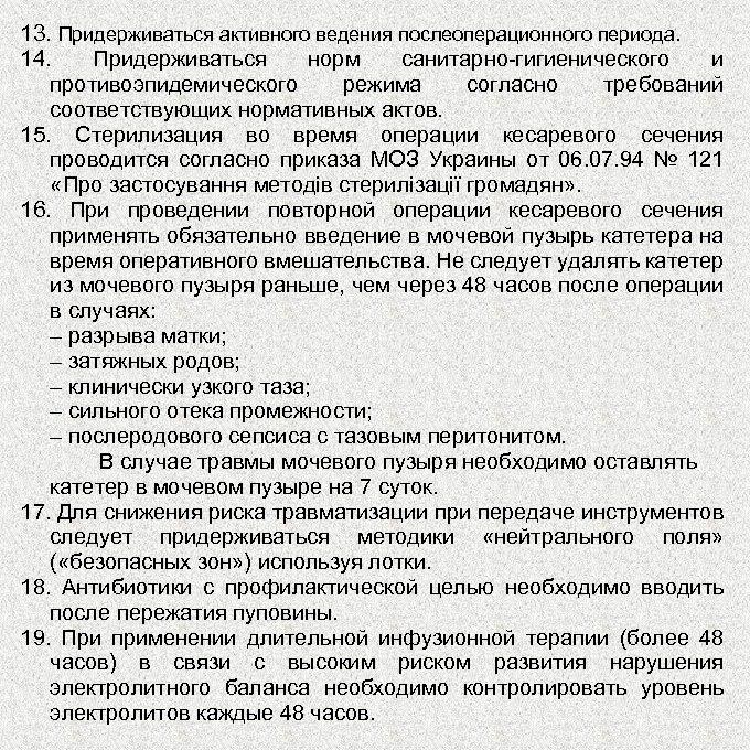 13. Придерживаться активного ведения послеоперационного периода. 14. Придерживаться норм санитарно гигиенического и противоэпидемического режима