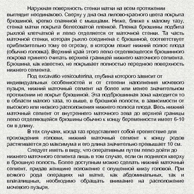 Наружная поверхность стенки матки на всем протяжении выглядит неодинаково. Сверху у дна она лилово
