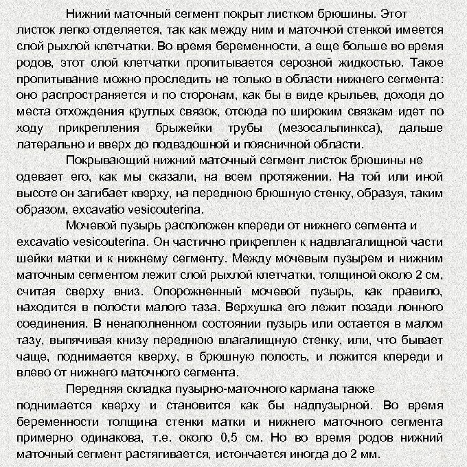 Нижний маточный сегмент покрыт листком брюшины. Этот листок легко отделяется, так как между ним