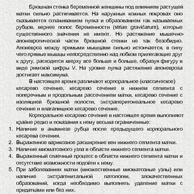 1. 2. 3. 4. 5. Брюшная стенка беременной женщины под влиянием растущей матки сильно