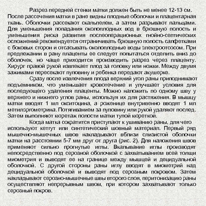 Разрез передней стенки матки должен быть не менее 12 13 см. После рассечения матки