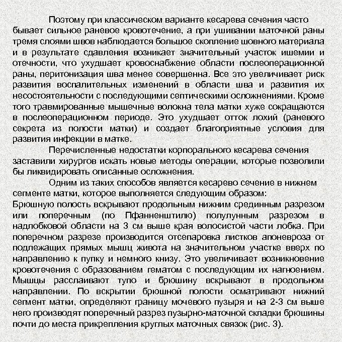 Поэтому при классическом варианте кесарева сечения часто бывает сильное раневое кровотечение, а при ушивании