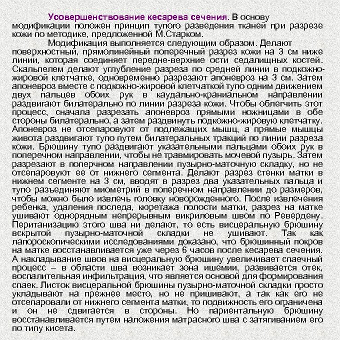 Усовершенствование кесарева сечения. В основу модификации положен принцип тупого разведения тканей при разрезе кожи