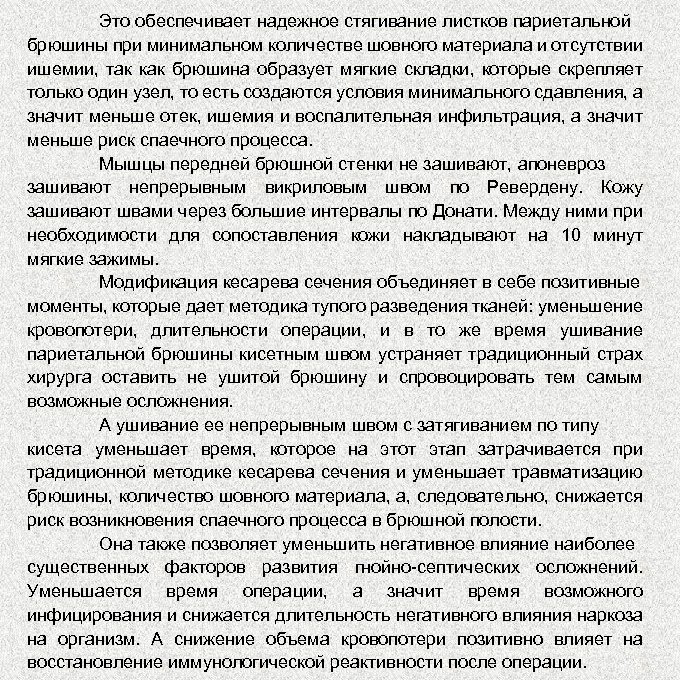 Это обеспечивает надежное стягивание листков париетальной брюшины при минимальном количестве шовного материала и отсутствии