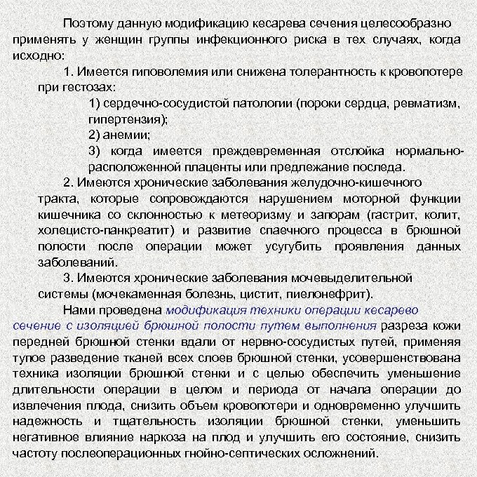 Поэтому данную модификацию кесарева сечения целесообразно применять у женщин группы инфекционного риска в тех