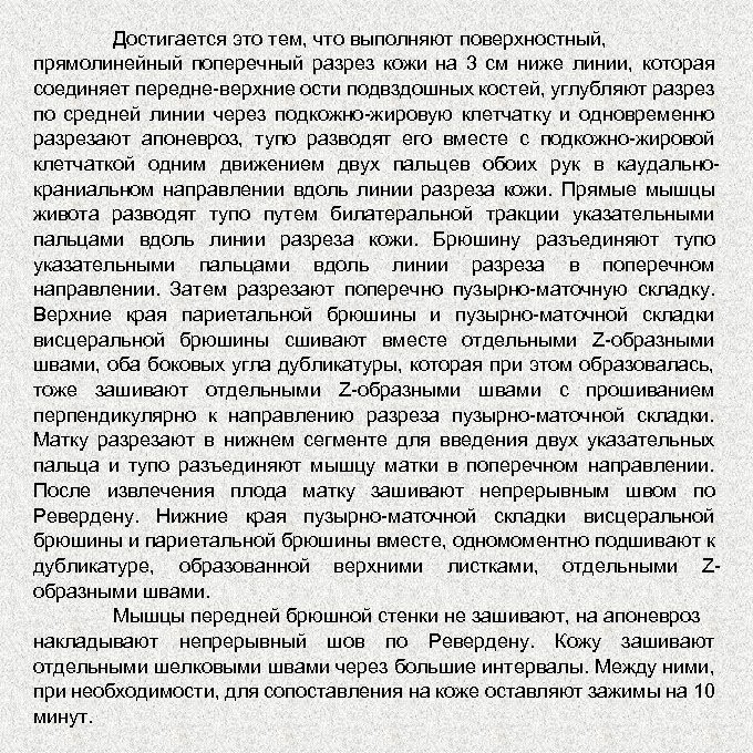 Достигается это тем, что выполняют поверхностный, прямолинейный поперечный разрез кожи на 3 см ниже