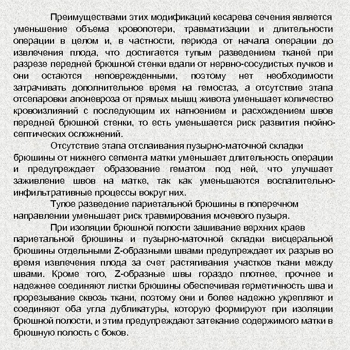 Преимуществами этих модификаций кесарева сечения является уменьшение объема кровопотери, травматизации и длительности операции в
