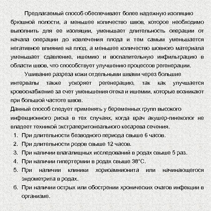 Предлагаемый способ обеспечивает более надежную изоляцию брюшной полости, а меньшее количество швов, которое необходимо